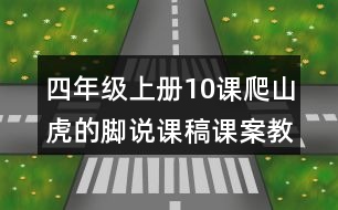 四年級上冊10課爬山虎的腳說課稿課案教學設計