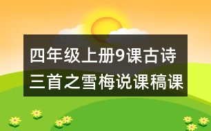 四年級上冊9課古詩三首之雪梅說課稿課案教學設(shè)計