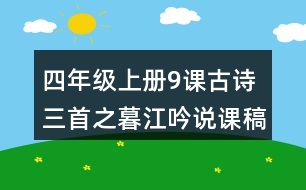 四年級上冊9課古詩三首之暮江吟說課稿課案教學(xué)設(shè)計(jì)