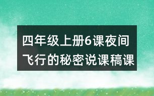 四年級(jí)上冊(cè)6課夜間飛行的秘密說(shuō)課稿課案教學(xué)設(shè)計(jì)