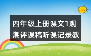 四年級(jí)上冊(cè)課文1觀潮評(píng)課稿聽課記錄教學(xué)反思