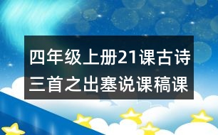 四年級上冊21課古詩三首之出塞說課稿課案教學(xué)設(shè)計(jì)