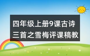 四年級上冊9課古詩三首之雪梅評課稿教材分析反思