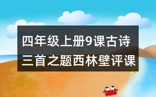 四年級(jí)上冊(cè)9課古詩(shī)三首之題西林壁評(píng)課稿聽(tīng)課記錄教學(xué)反思