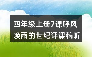 四年級上冊7課呼風(fēng)喚雨的世紀(jì)評課稿聽課記錄及反思