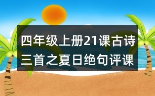 四年級上冊21課古詩三首之夏日絕句評課稿教學(xué)反思