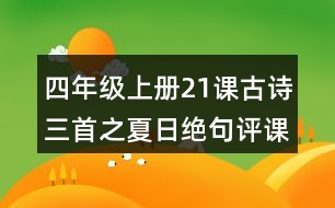 四年級(jí)上冊(cè)21課古詩(shī)三首之夏日絕句評(píng)課稿聽(tīng)課記錄