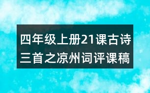 四年級(jí)上冊(cè)21課古詩三首之涼州詞評(píng)課稿教學(xué)反思