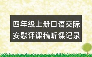 四年級(jí)上冊(cè)口語交際：安慰評(píng)課稿聽課記錄教學(xué)反思