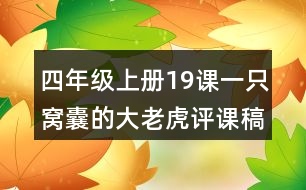 四年級(jí)上冊(cè)19課一只窩囊的大老虎評(píng)課稿教學(xué)分析反思