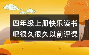 四年級(jí)上冊(cè)快樂(lè)讀書吧：很久很久以前評(píng)課稿教學(xué)分析反思