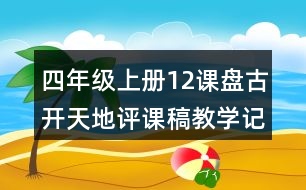 四年級(jí)上冊12課盤古開天地評(píng)課稿教學(xué)記錄