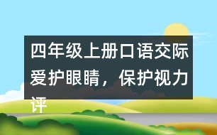 四年級上冊口語交際：愛護眼睛，保護視力評課稿聽課記錄教學反思