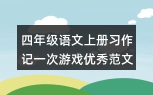 四年級語文上冊習(xí)作：記一次游戲優(yōu)秀范文2則