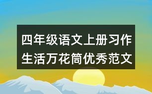 四年級(jí)語(yǔ)文上冊(cè)習(xí)作：生活萬(wàn)花筒優(yōu)秀范文2則