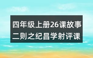 四年級(jí)上冊26課故事二則之紀(jì)昌學(xué)射評(píng)課稿聽課記錄