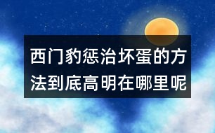 西門豹懲治壞蛋的方法到底高明在哪里呢？