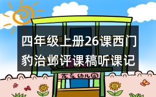 四年級上冊26課西門豹治鄴評課稿聽課記錄教學(xué)反思