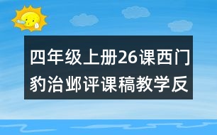 四年級上冊26課西門豹治鄴評課稿教學(xué)反思