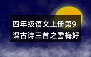 四年級(jí)語(yǔ)文上冊(cè)第9課古詩(shī)三首之雪梅好詞好句摘抄