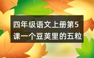 四年級語文上冊第5課一個(gè)豆莢里的五粒豆讀后感