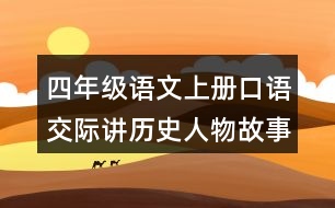 四年級(jí)語(yǔ)文上冊(cè)口語(yǔ)交際：講歷史人物故事優(yōu)秀范文