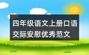 四年級語文上冊口語交際：安慰優(yōu)秀范文