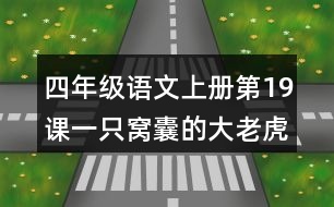 四年級語文上冊第19課一只窩囊的大老虎好詞好句摘抄