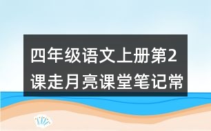 四年級語文上冊第2課走月亮課堂筆記常見多音字