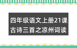 四年級(jí)語(yǔ)文上冊(cè)21課古詩(shī)三首之涼州詞讀后感