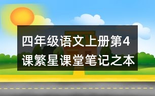 四年級語文上冊第4課繁星課堂筆記之本課重難點(diǎn)