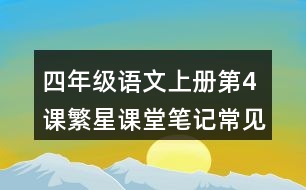 四年級(jí)語(yǔ)文上冊(cè)第4課繁星課堂筆記常見(jiàn)多音字