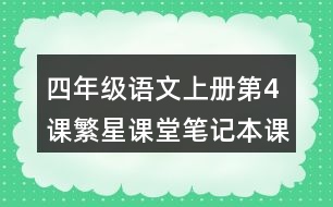 四年級語文上冊第4課繁星課堂筆記本課知識點(diǎn)