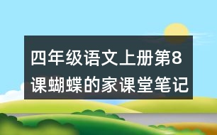 四年級語文上冊第8課蝴蝶的家課堂筆記近義詞反義詞