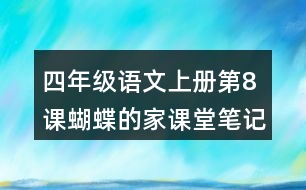 四年級語文上冊第8課蝴蝶的家課堂筆記常見多音字