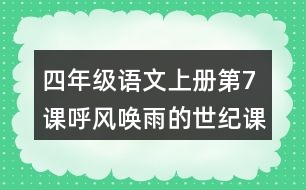 四年級語文上冊第7課呼風(fēng)喚雨的世紀(jì)課堂筆記課后生字組詞