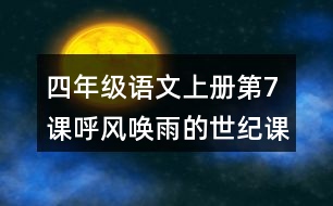 四年級(jí)語(yǔ)文上冊(cè)第7課呼風(fēng)喚雨的世紀(jì)課堂筆記常見(jiàn)多音字