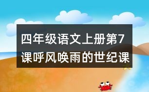 四年級(jí)語(yǔ)文上冊(cè)第7課呼風(fēng)喚雨的世紀(jì)課堂筆記本課知識(shí)點(diǎn)