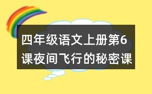 四年級語文上冊第6課夜間飛行的秘密課堂筆記之本課重難點