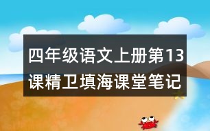 四年級語文上冊第13課精衛(wèi)填海課堂筆記本課知識點