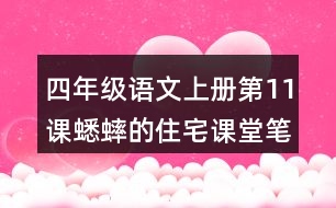 四年級語文上冊第11課蟋蟀的住宅課堂筆記常見多音字