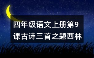 四年級(jí)語文上冊第9課古詩三首之題西林壁之雪梅課堂筆記之本課重難點(diǎn)