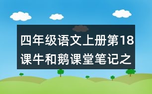 四年級語文上冊第18課牛和鵝課堂筆記之本課重難點