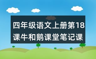 四年級(jí)語文上冊(cè)第18課牛和鵝課堂筆記課后生字組詞