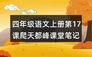 四年級(jí)語文上冊(cè)第17課爬天都峰課堂筆記近義詞反義詞