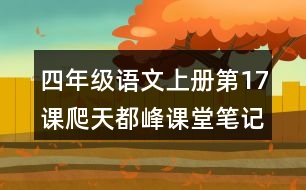 四年級語文上冊第17課爬天都峰課堂筆記課后生字組詞