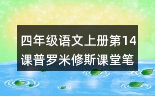 四年級語文上冊第14課普羅米修斯課堂筆記課后生字組詞