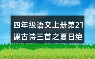 四年級(jí)語(yǔ)文上冊(cè)第21課古詩(shī)三首之夏日絕句課堂筆記常見(jiàn)多音字