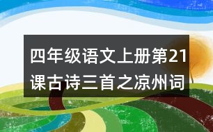 四年級(jí)語文上冊(cè)第21課古詩三首之涼州詞課堂筆記常見多音字