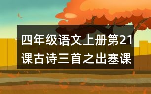 四年級(jí)語文上冊(cè)第21課古詩三首之出塞課堂筆記譯文